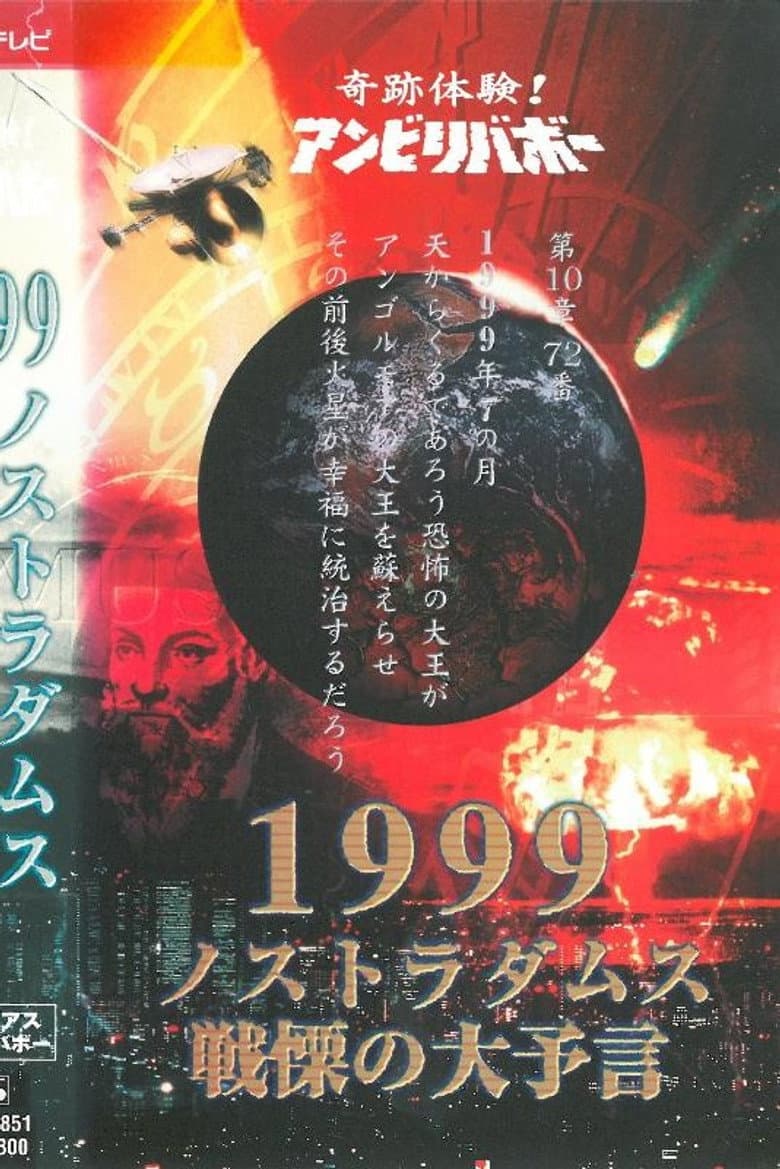 Kiseki Taiken! Anbiribabō: 1999 Nostradamus Senritsu no Daiyogen Mysterious Unbelievable poster