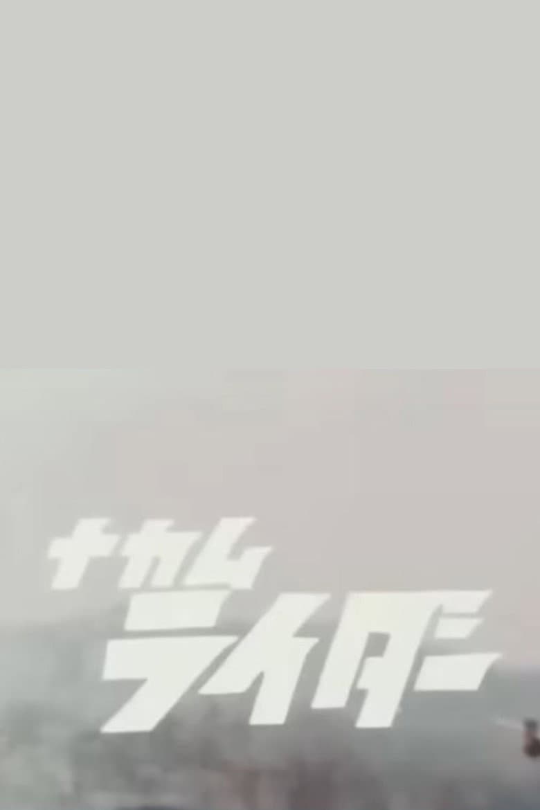 NAKAMURIDER poster