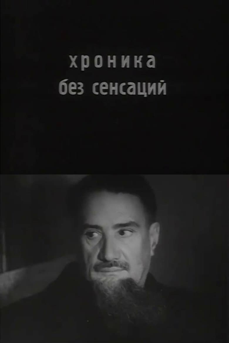 Chronicle Without Sensations poster