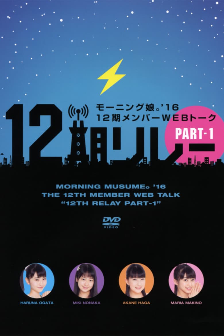 Morning Musume.'16 12ki Member WEB Talk "12ki Relay" Part.1 poster