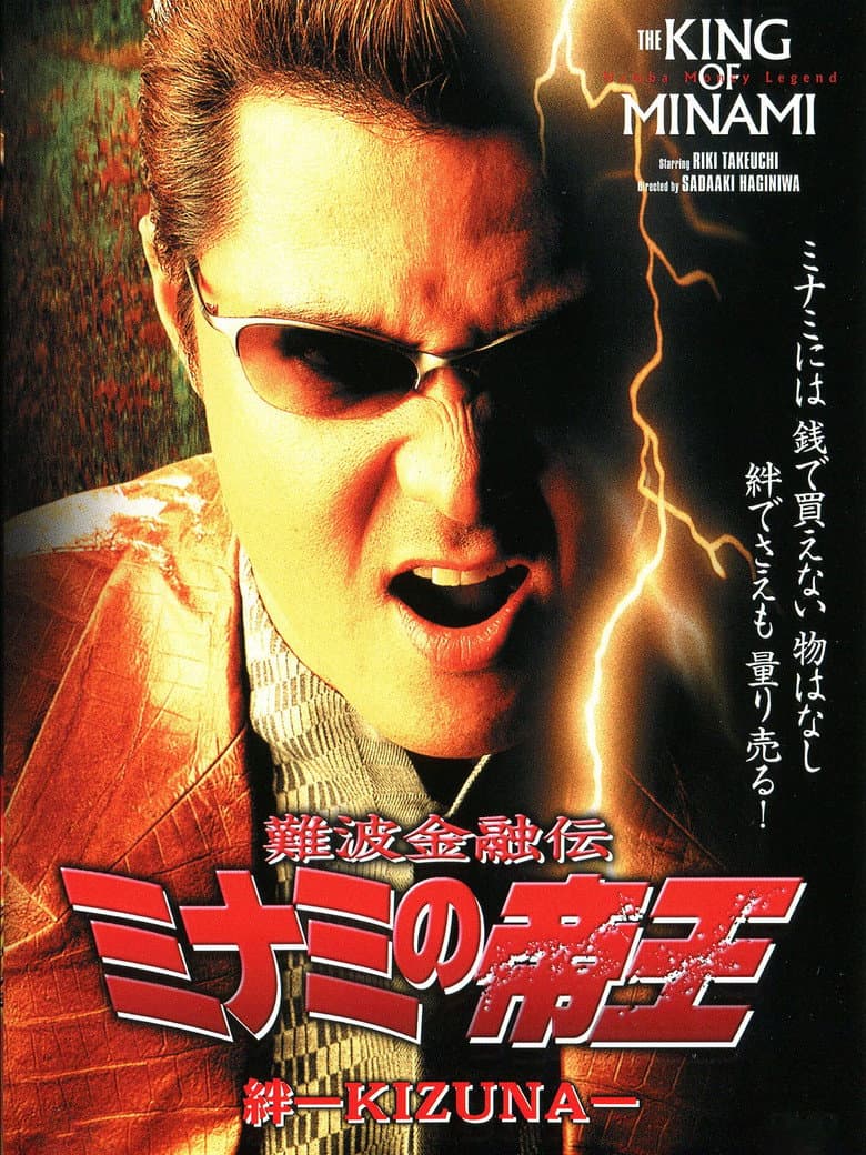 The King of Minami: Bonds - KIZUNA poster