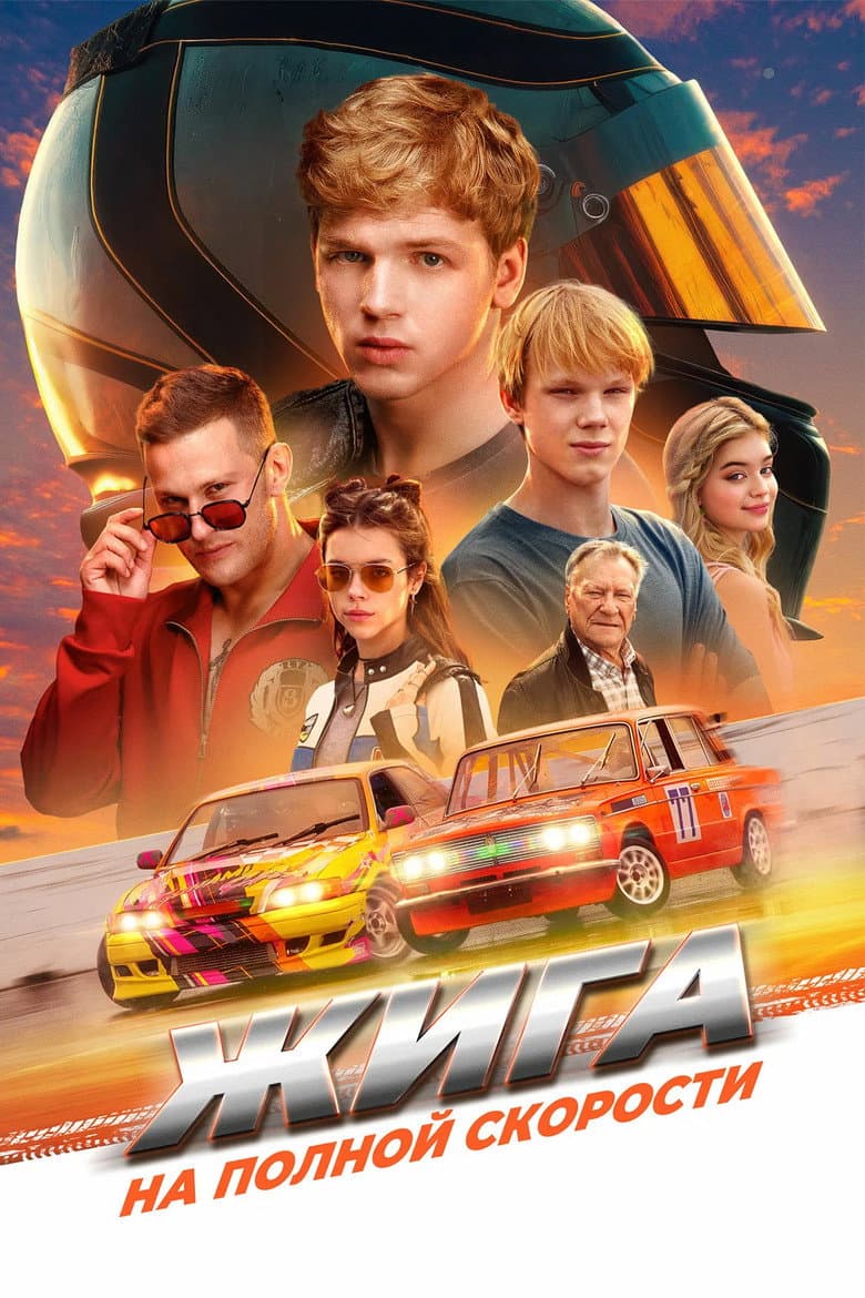 Zhiga: At Full Speed poster