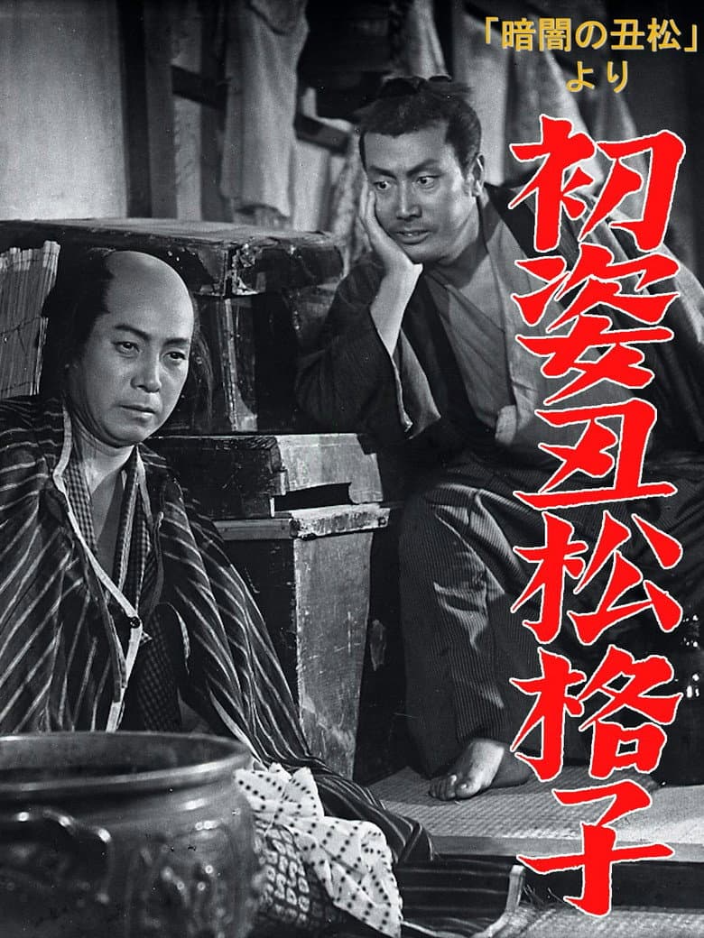 Hatsu sugata ushimatsu gōshi poster