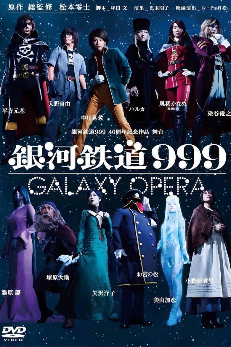 Galaxy Express 999: Galaxy Opera poster