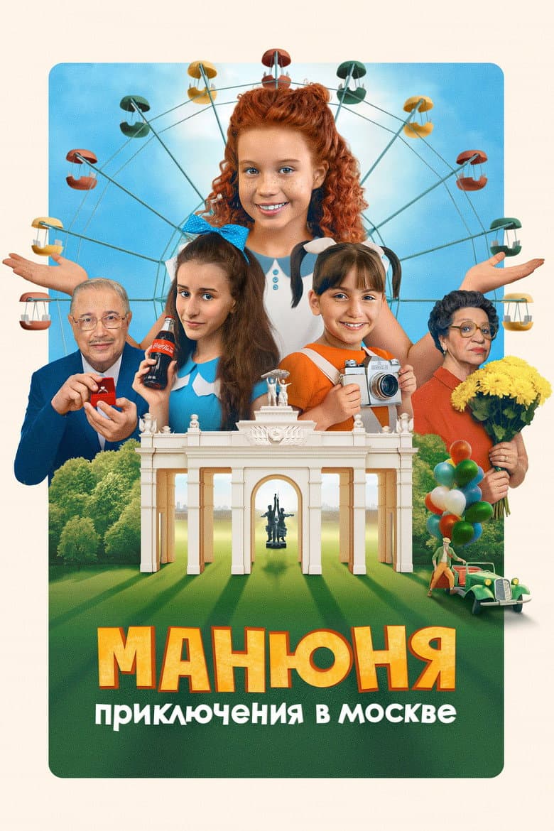 Manyunya: Adventures in Moscow poster