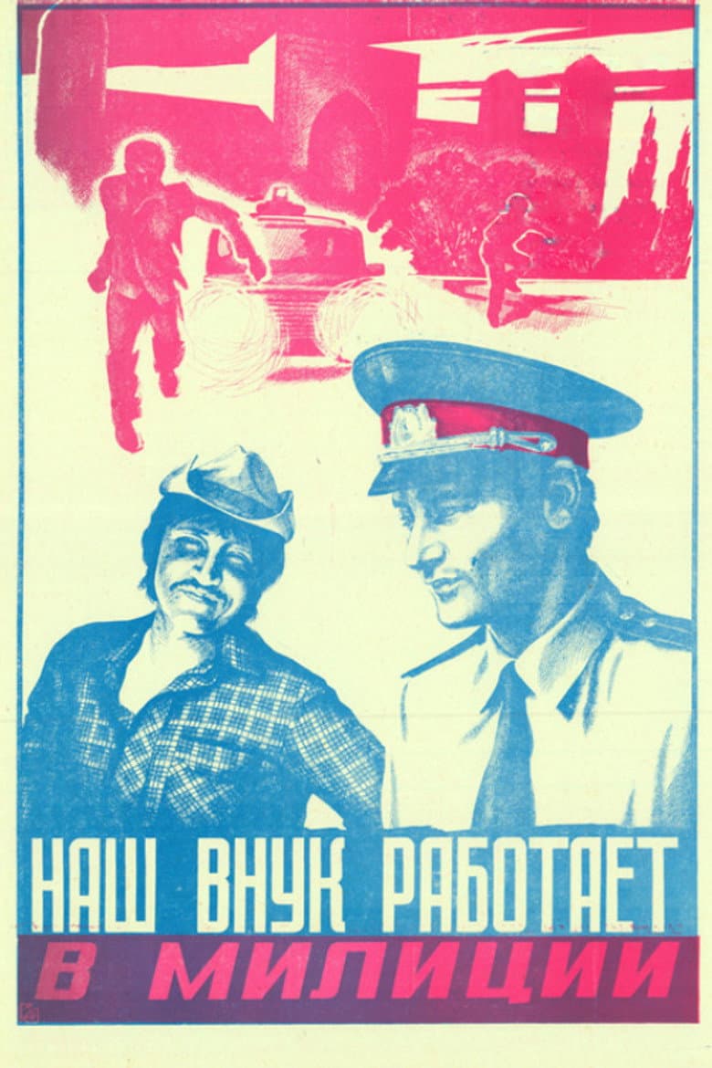 Our Grandson Works in the Police poster