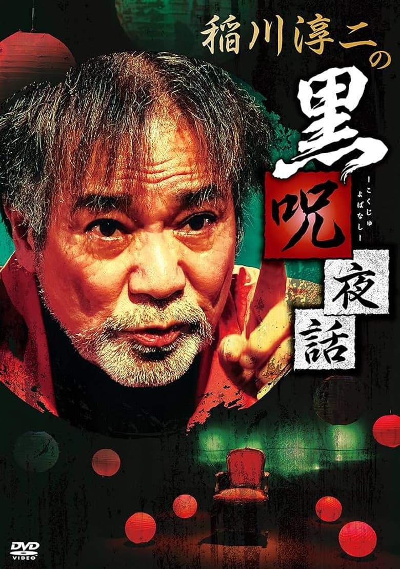 Junji Inagawa: Black Curse Night Tales poster