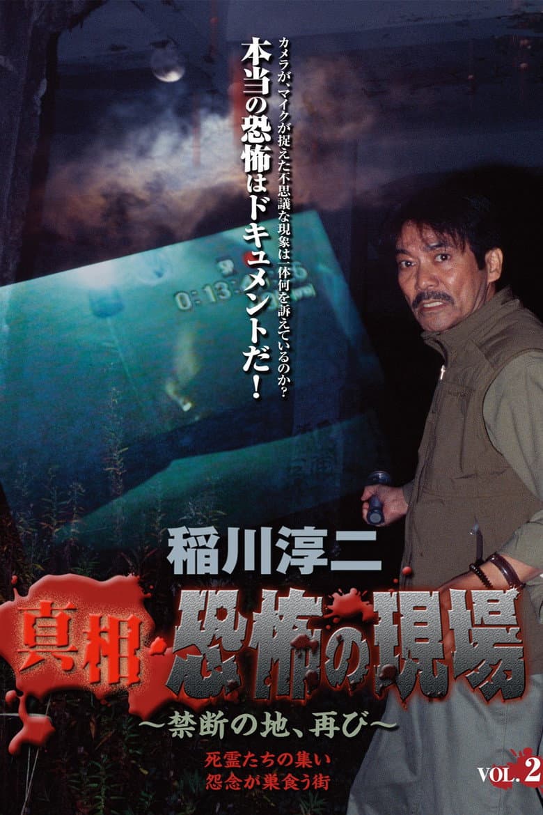 Junji Inagawa - Revealing the Truth: Terrifying Sites - Forbidden Land, Once Again VOL.2 poster