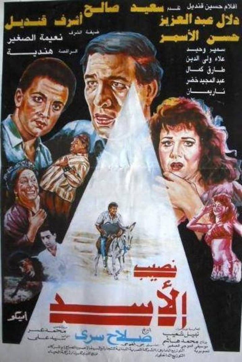 Naseeb El-Asad poster