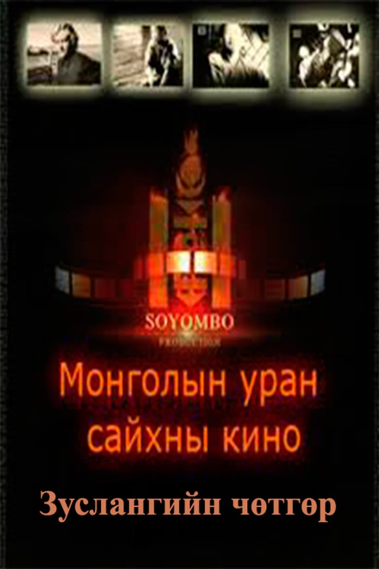 The Camp Demon poster