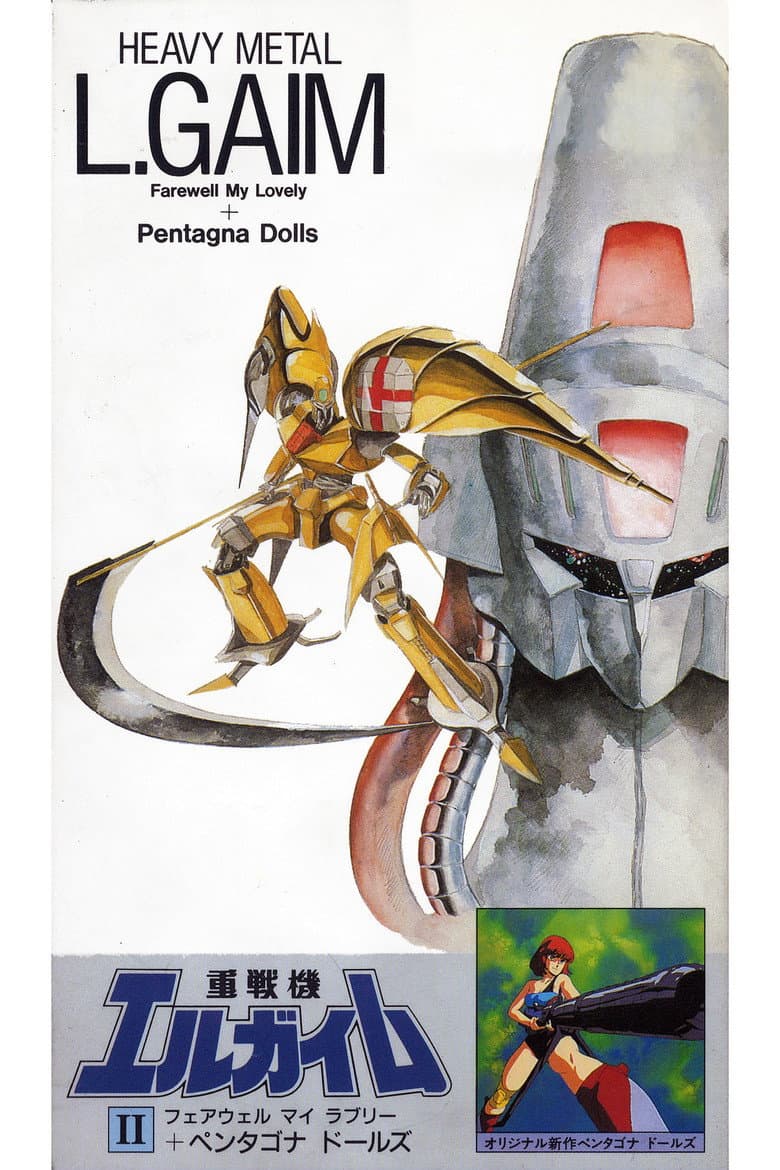 Heavy Metal L-Gaim II: Farewell My Lovely + Pentagona Dolls poster