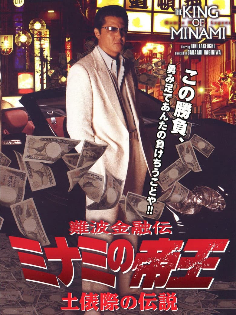 The King of Minami: Legends of the Ring's Edge poster