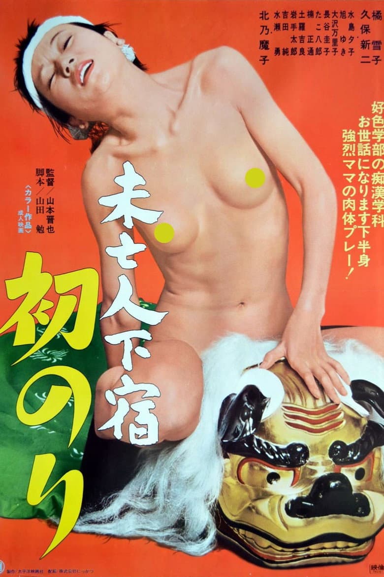 Mibôjin geshuku: Hatsunori poster