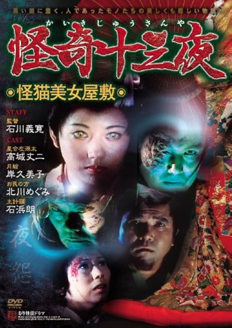 Mysterious Thirteen Nights: Chapter 8 - The Mysterious Cat Beauty Mansion poster