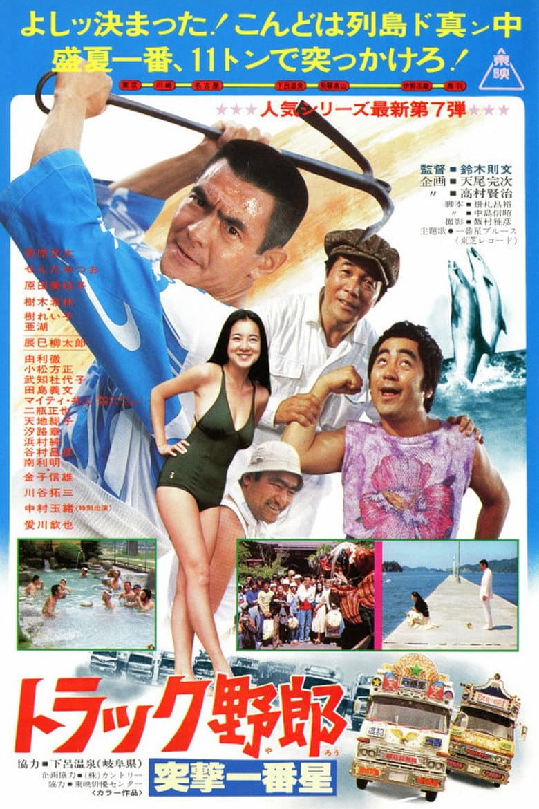 Truck Rascals: Another Odyssey of Momojiro poster