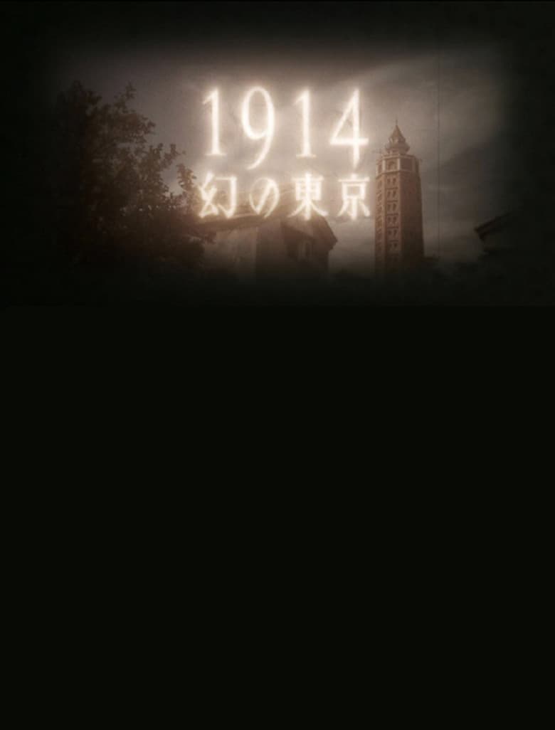 1914 Maboroshino Tōkyō ~ yomigaeru modan toshi ~ poster