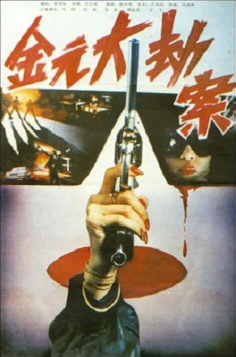 Jin yuan da jie an poster