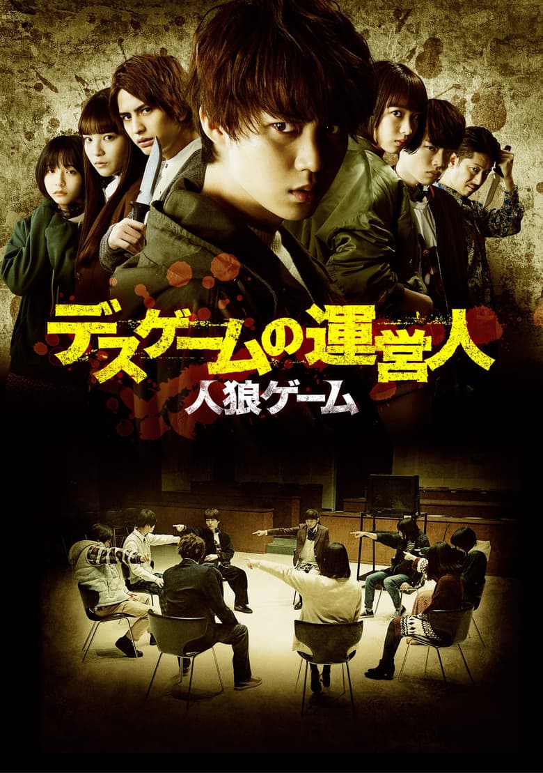 The Werewolf Game: Death Game's Operator poster