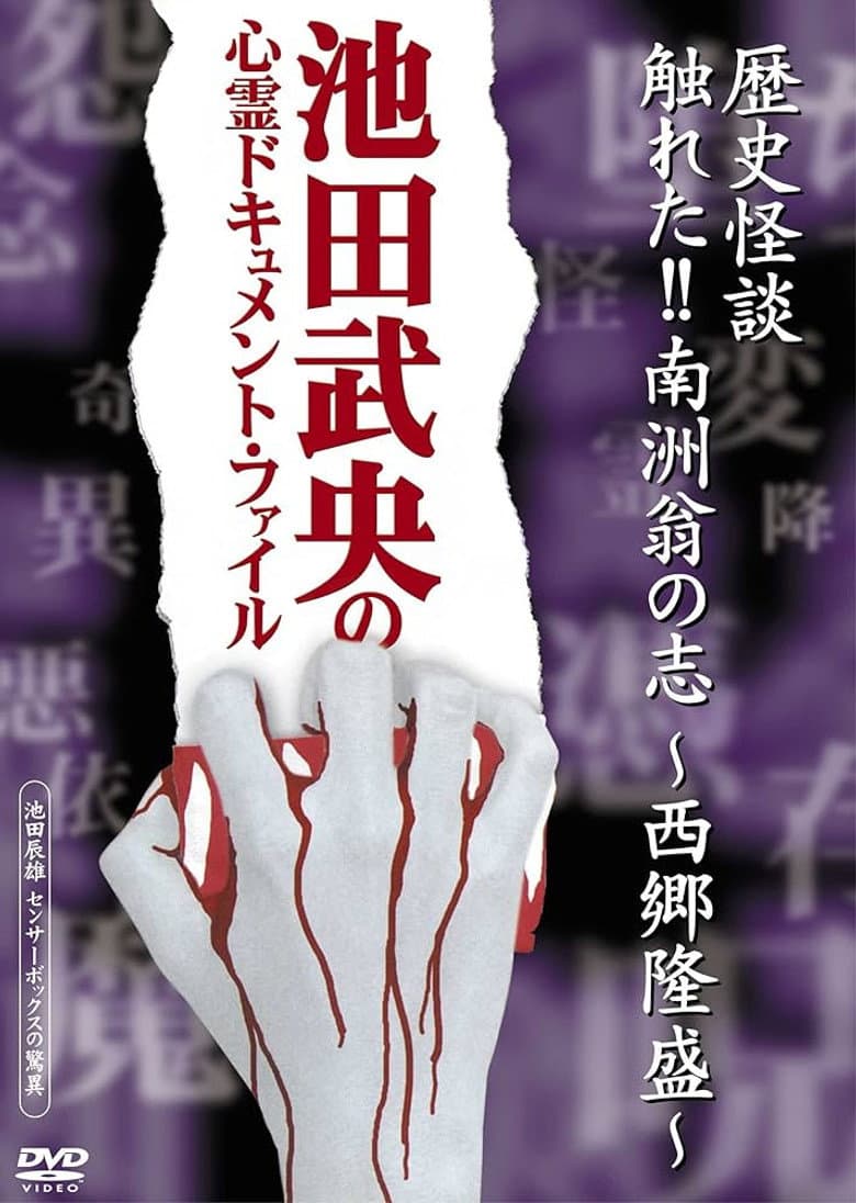 Rekishi Kaidan Fureta!! Nanshū-ō no Kokorozashi - Saigō Takamori - poster