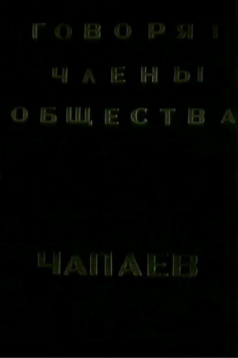 The Members of the "Che-payevs" Society Talking poster