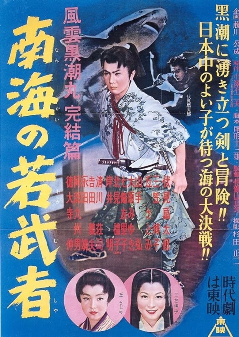 Fūun kuroshio maru kanketsu-hen Nankai no wakamusha poster
