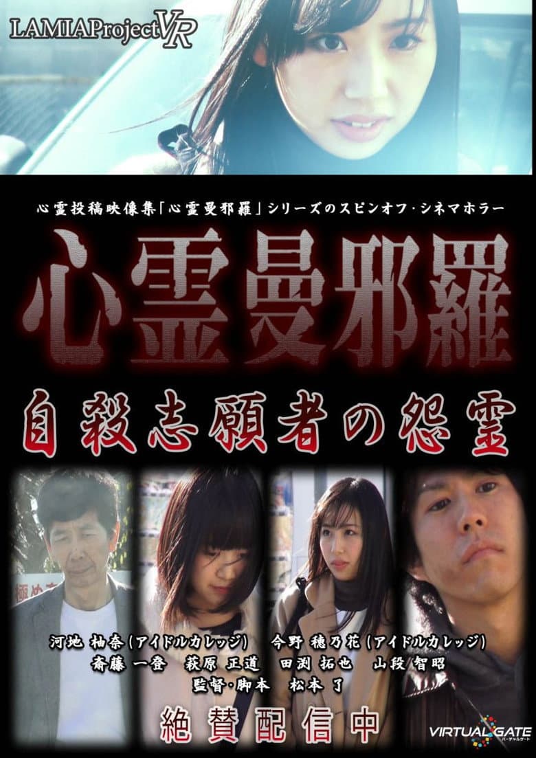 Psychic Manjara VR: Jisatsu Shigansha no Onryo poster