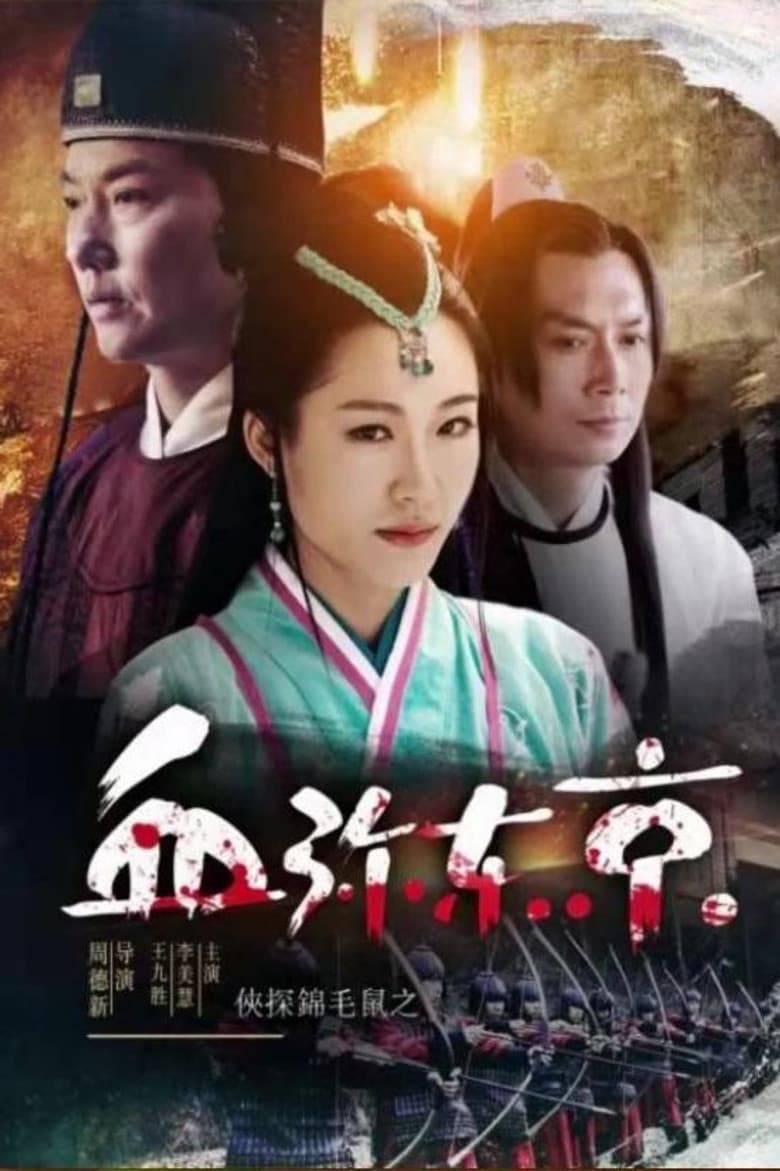 The Chivalrous Detective: Capital In Blood poster