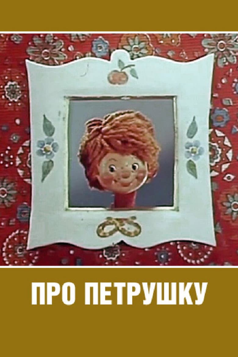 About Petrushka poster