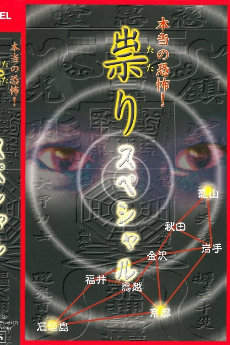 Hontō no Kyōfu! Tatari: Special poster