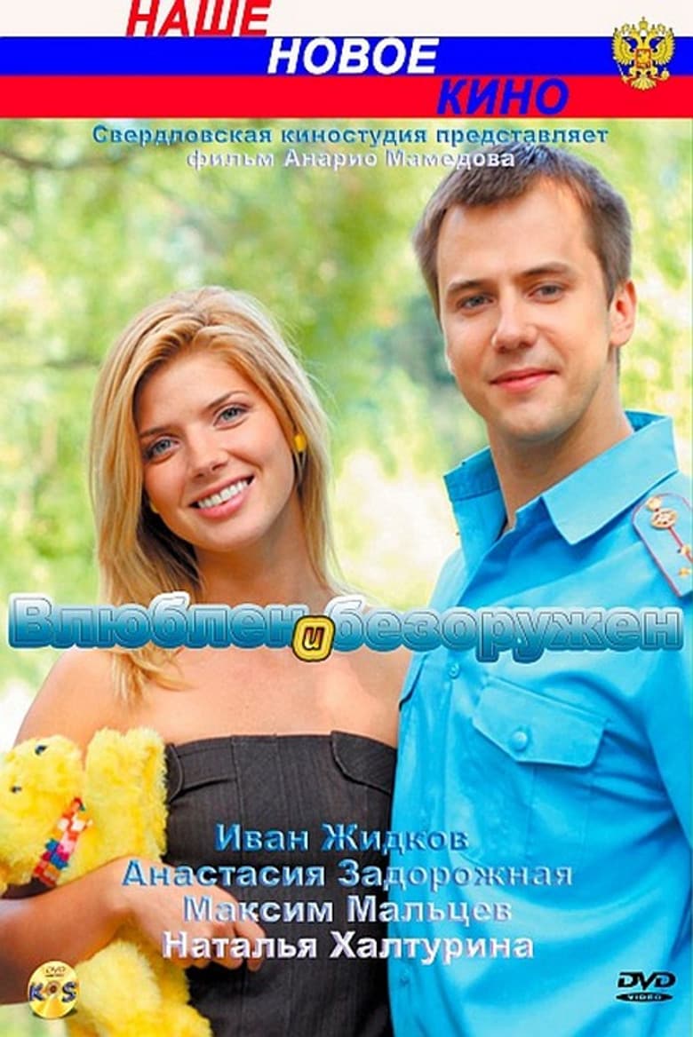 In Love and Unarmed poster