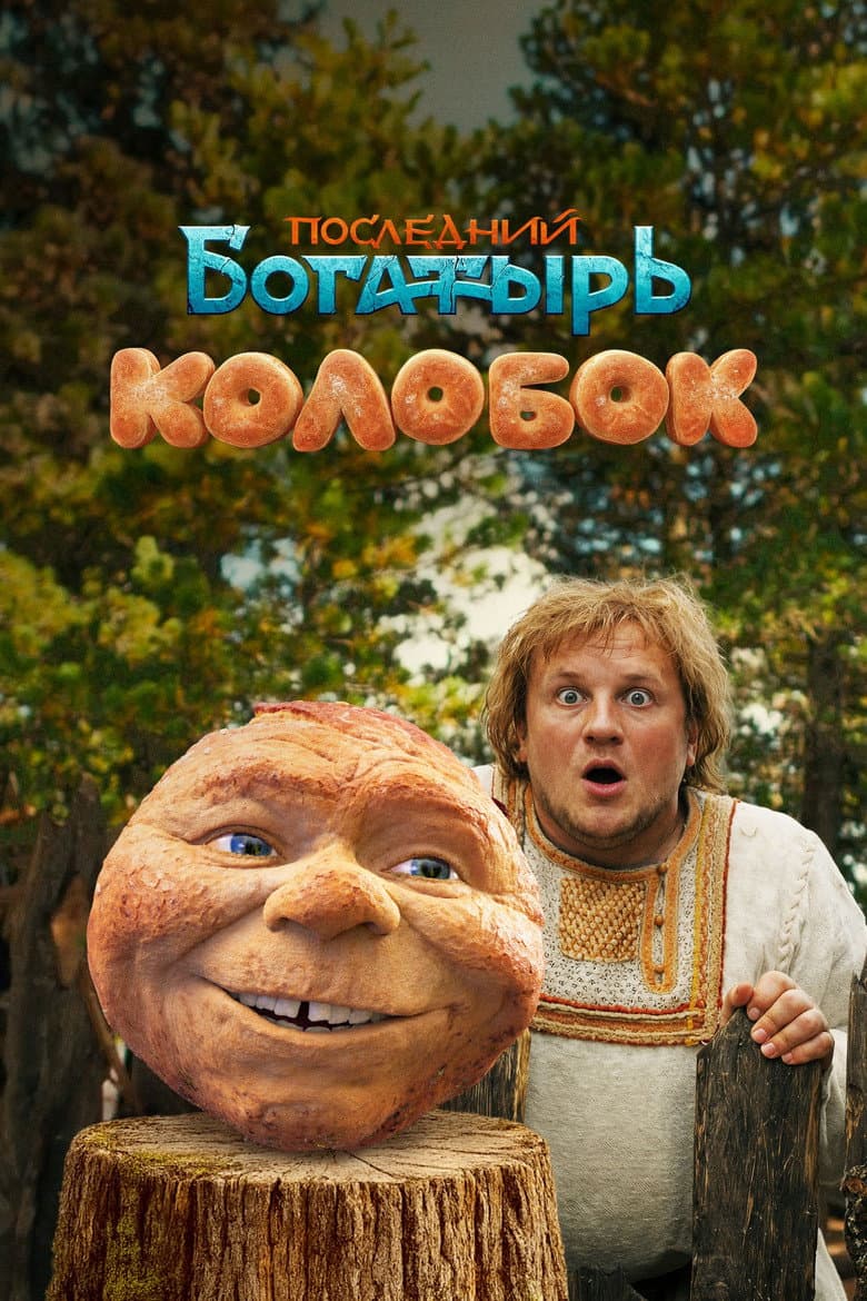 Kolobok poster