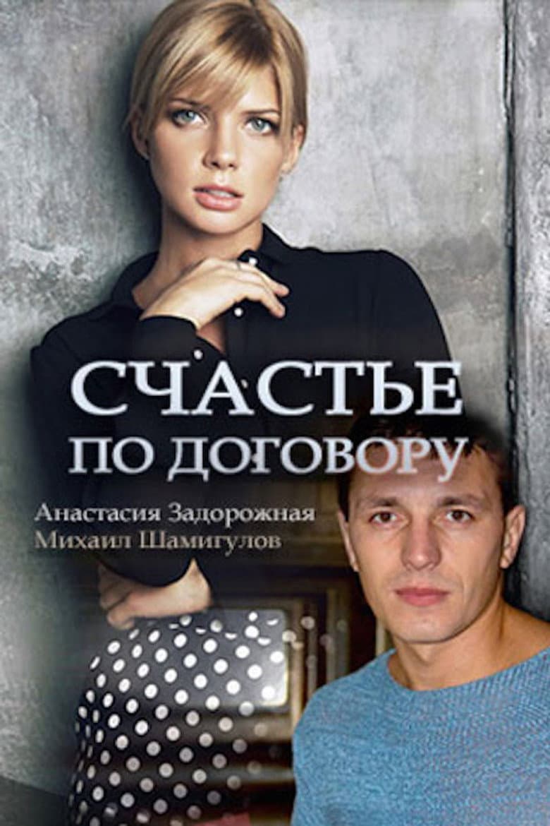 Happiness by Contract poster