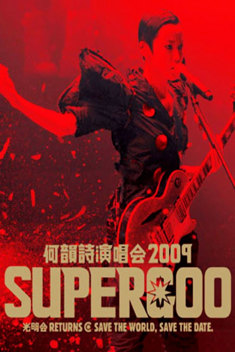 何韵诗 2009 Supergoo 演唱会 poster