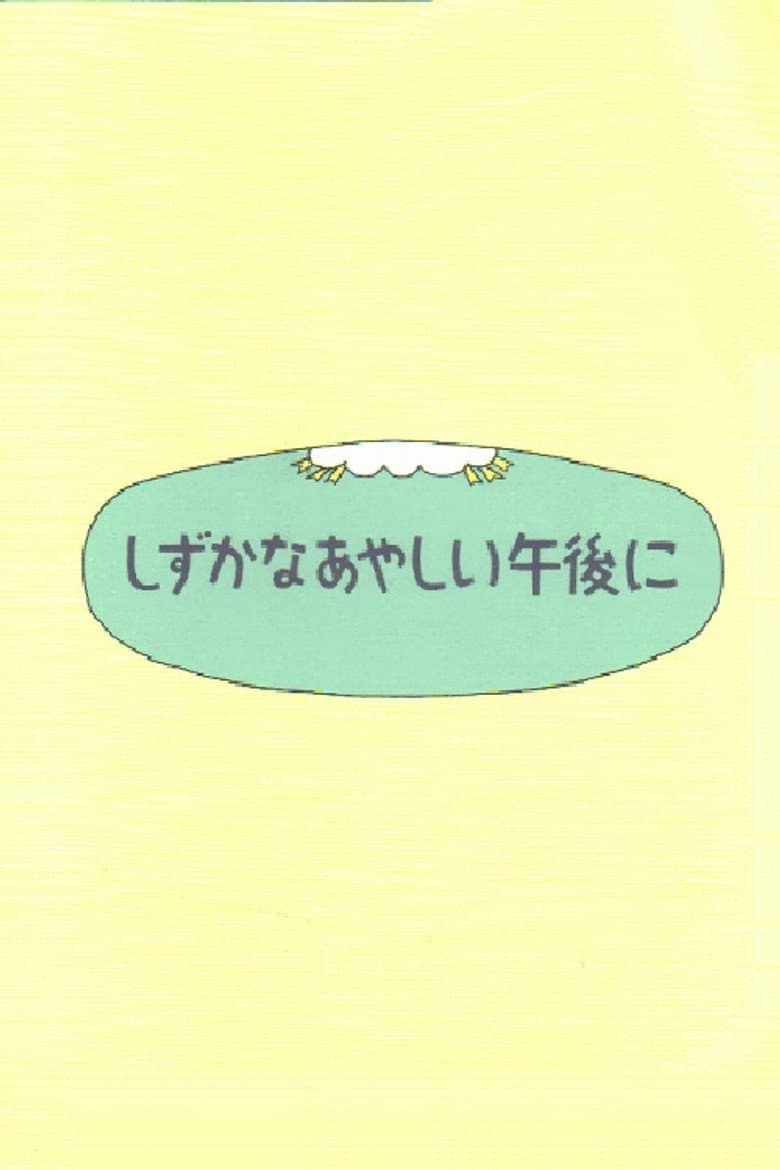 Shizuka na ayashii gogo ni poster