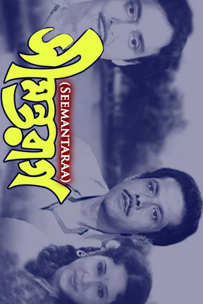 Seemantaraag poster