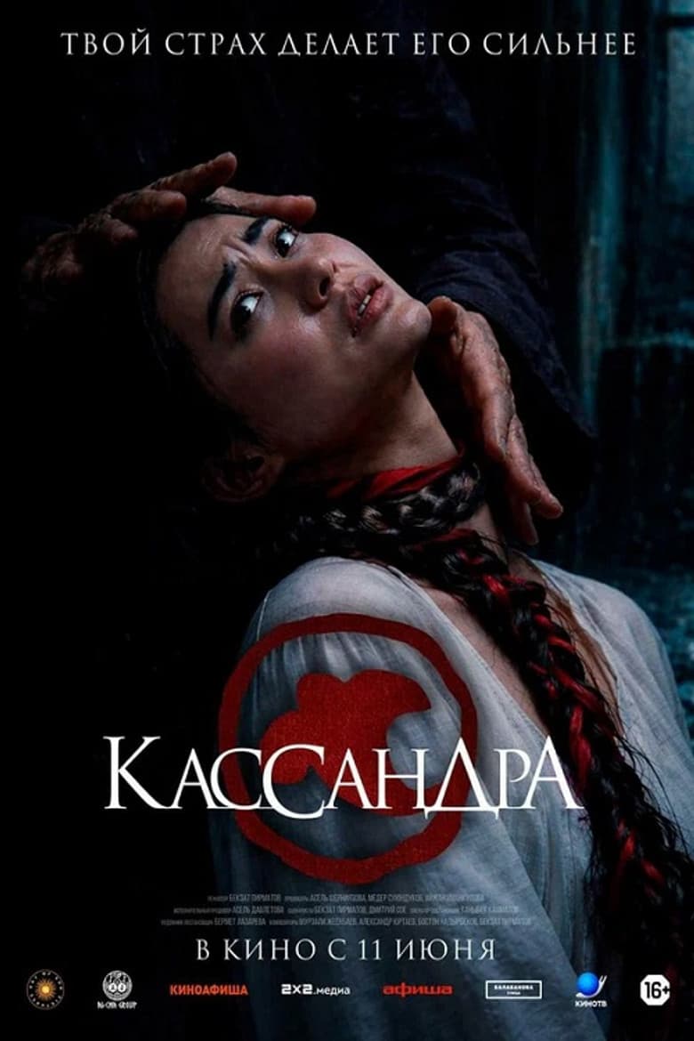Cassandra poster