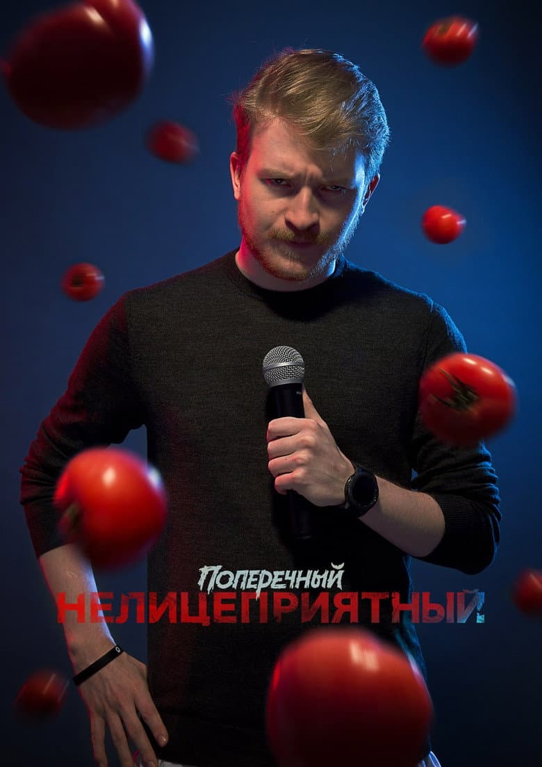 Danila Poperechniy: Unbiased poster