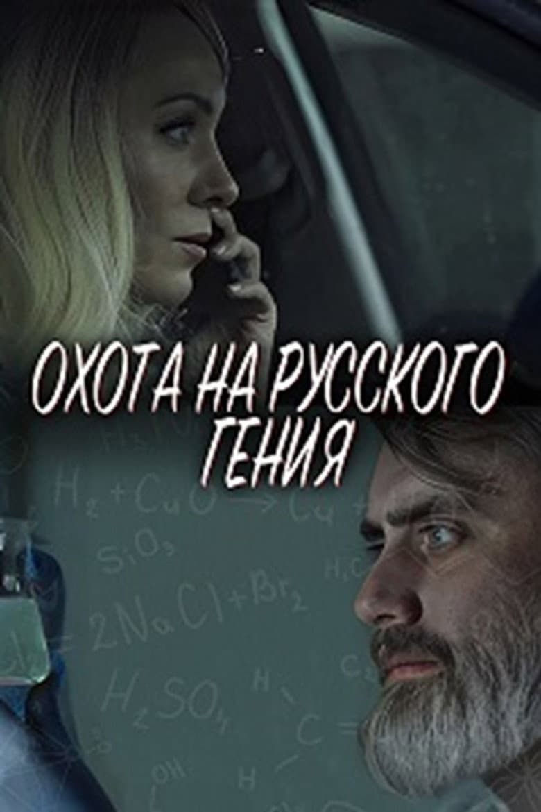The Hunt for the Russian Genius poster