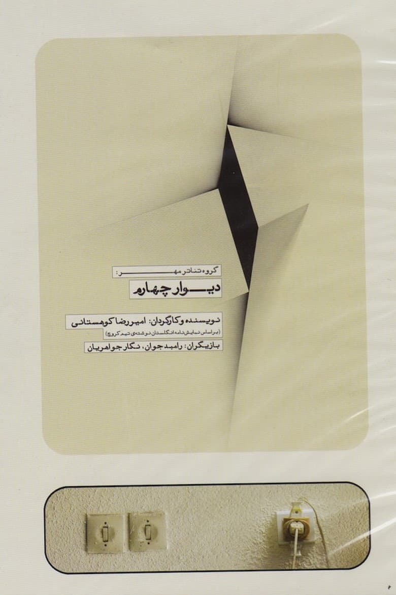 The Fourth Wall poster