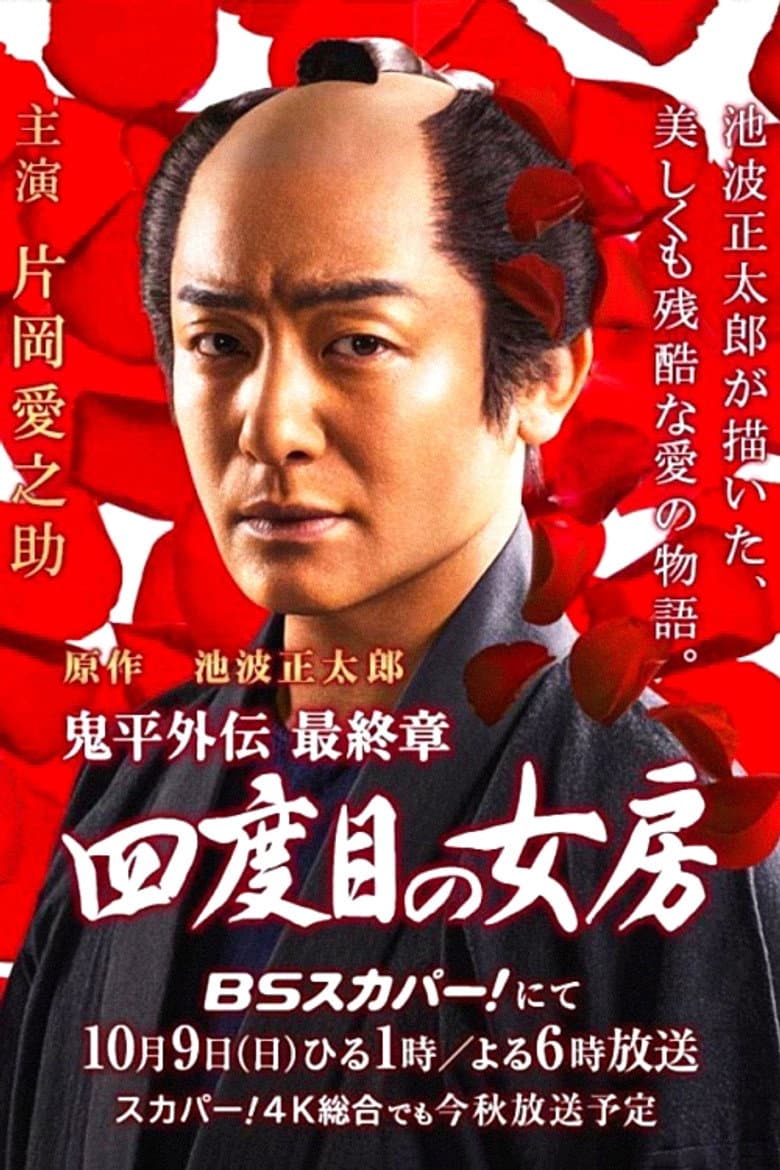 Onihei side story: The Final Chapter - The Fourth Wife poster