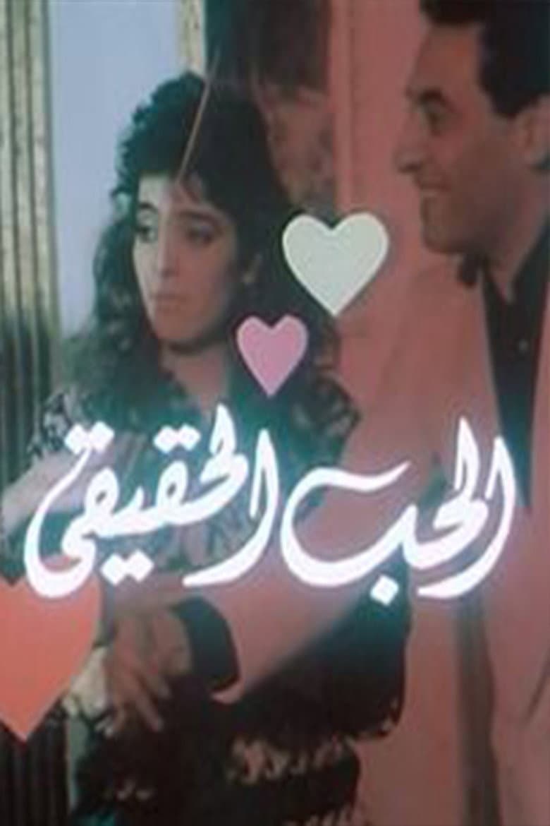 Al-Hob Al-Haqiqi poster