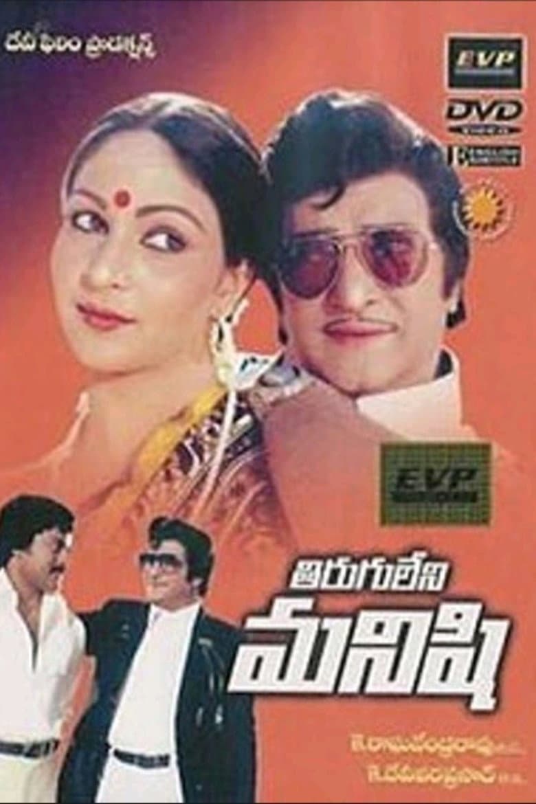 Tiruguleni Manishi poster