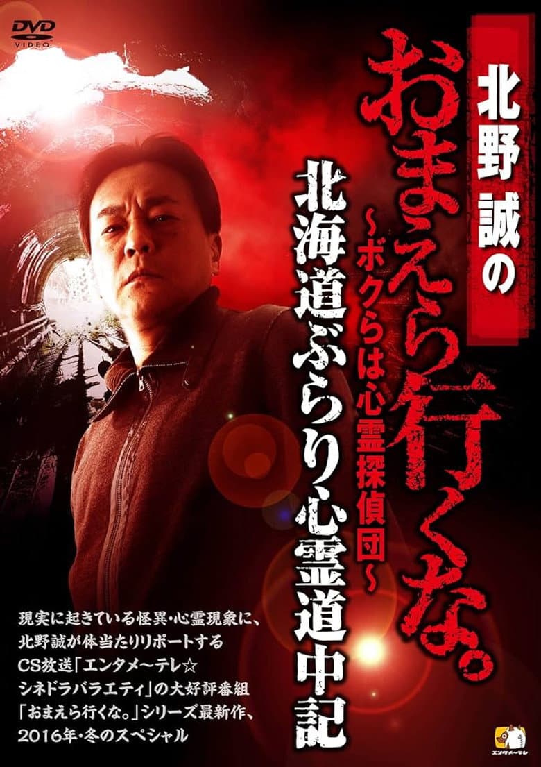 Makoto Kitano: Don’t You Guys Go - We're the Supernatural Detective Squad Hokkaido Leisurely Supernatural Journey poster