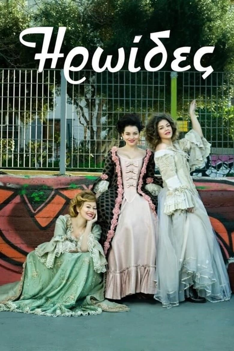 Heroines poster