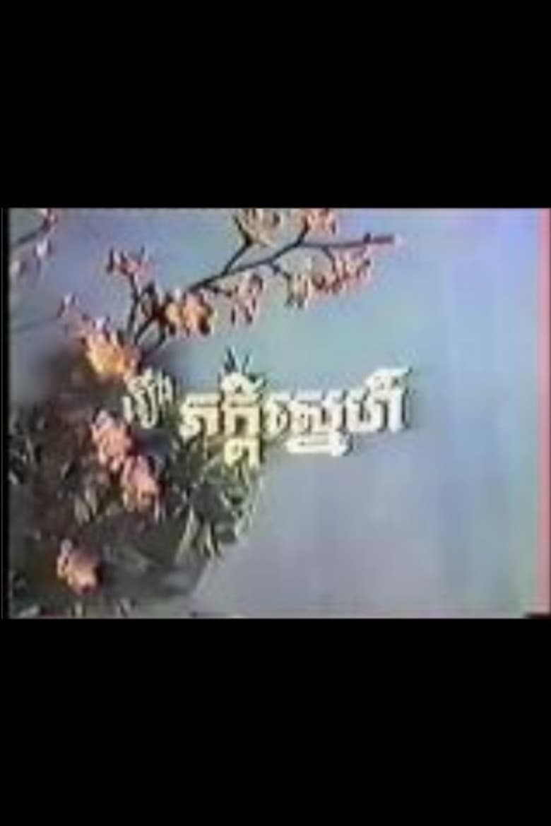 Peakdey Snaeh poster