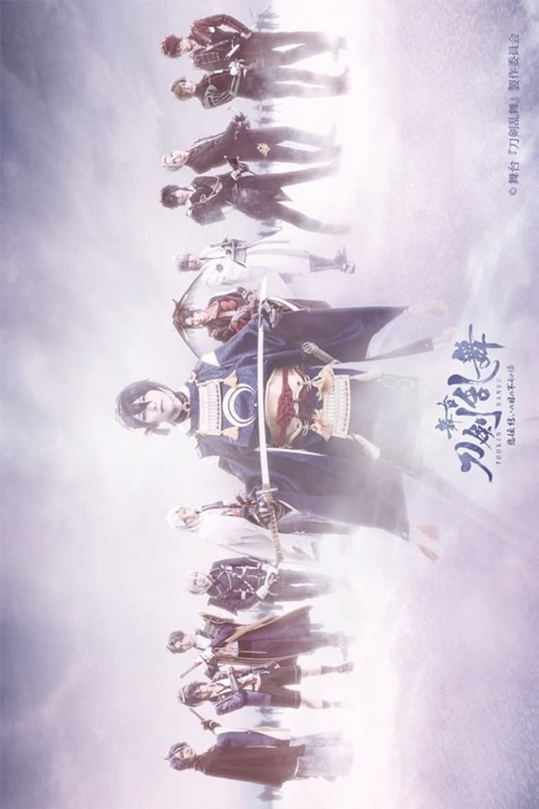 Touken Ranbu: The Stage - Hi-den: Yui no Me no Hototogisu poster