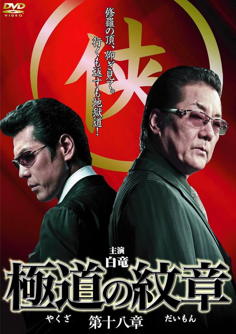 Yakuza Emblem Chapter 18 poster