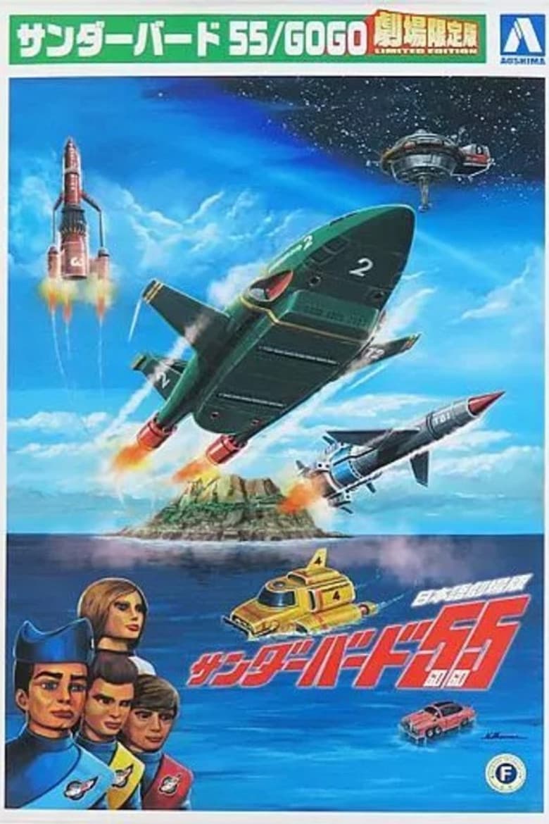 Thunderbirds 55/GOGO poster