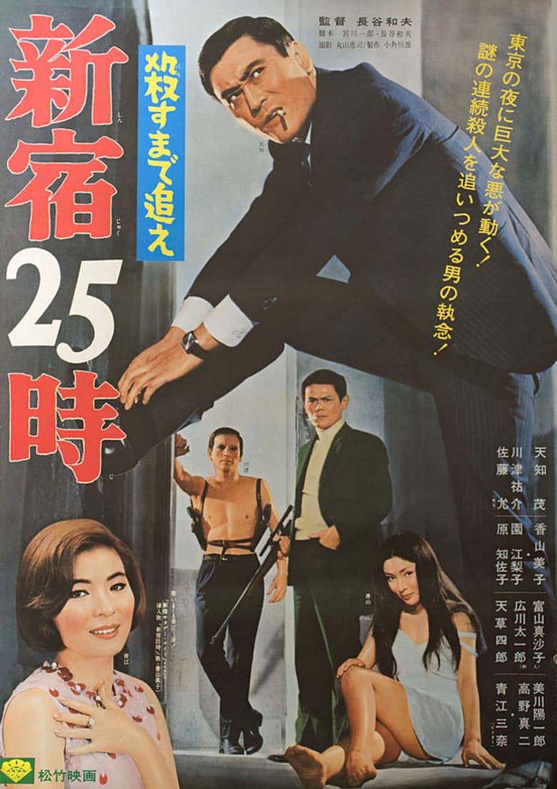 25 O'Clock in Shinjuku poster