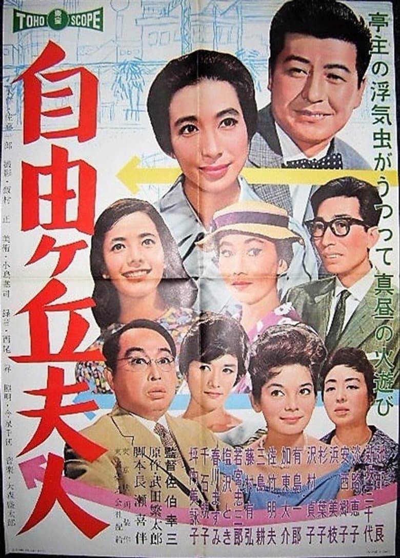 Jiyūgaoka fujin poster